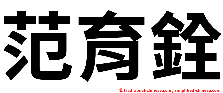 范育銓