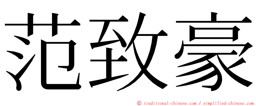 范致豪 ming font