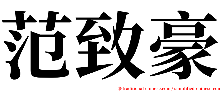 范致豪 serif font