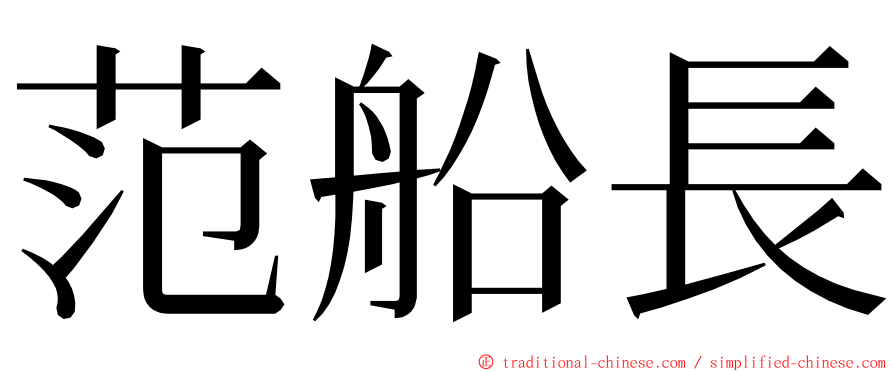 范船長 ming font