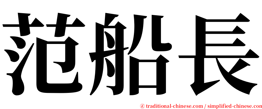 范船長 serif font