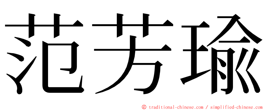 范芳瑜 ming font