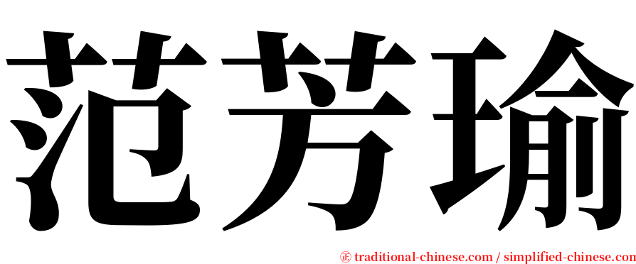 范芳瑜 serif font