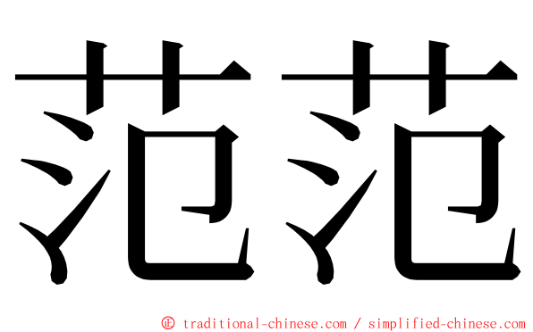 范范 ming font