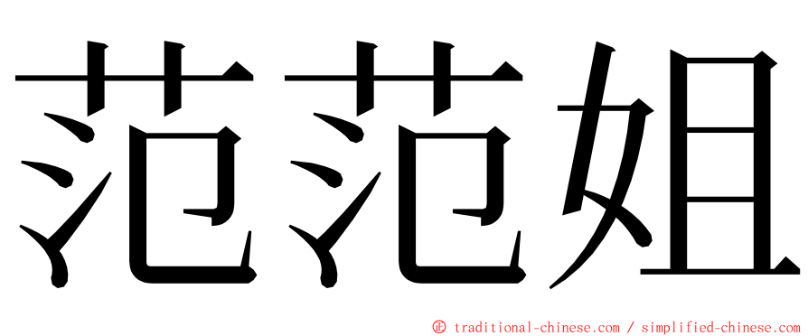 范范姐 ming font