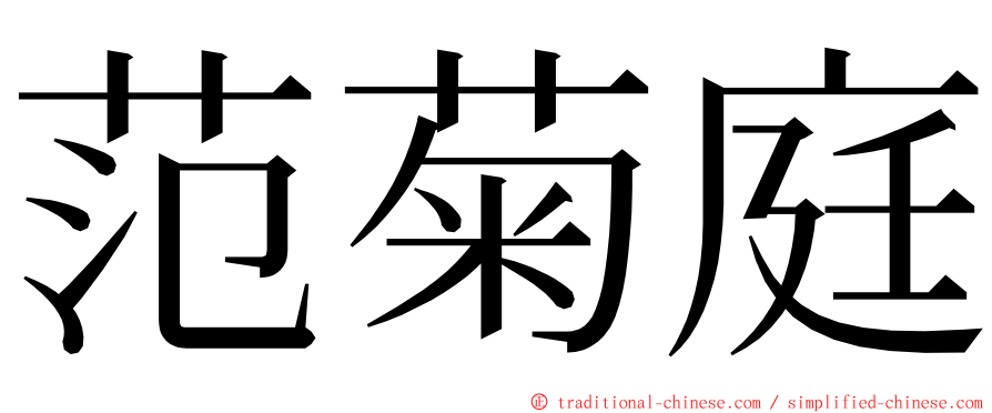 范菊庭 ming font