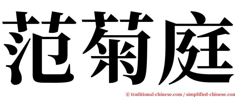 范菊庭 serif font