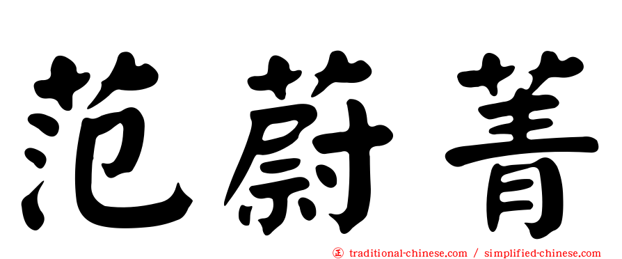 范蔚菁