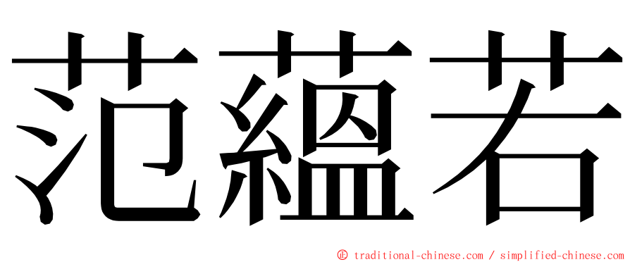 范蘊若 ming font