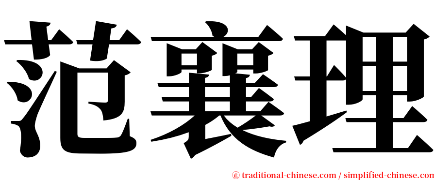 范襄理 serif font