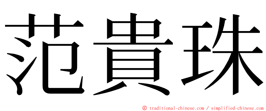 范貴珠 ming font