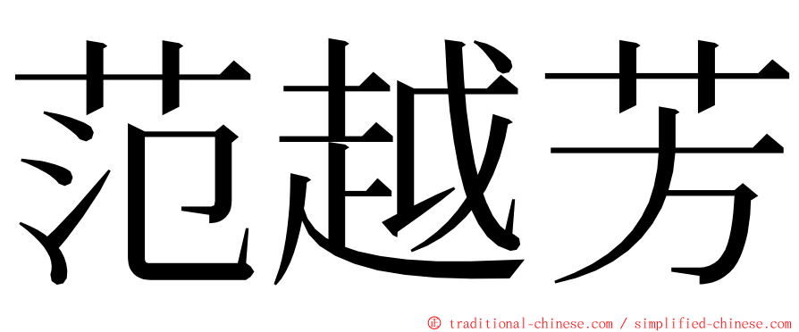 范越芳 ming font