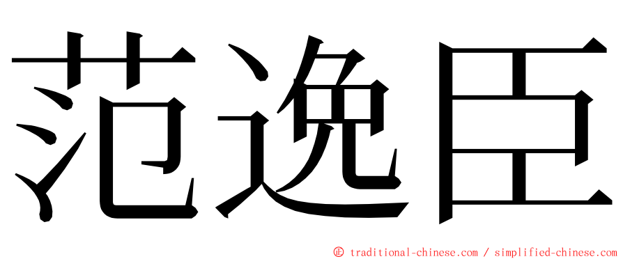 范逸臣 ming font