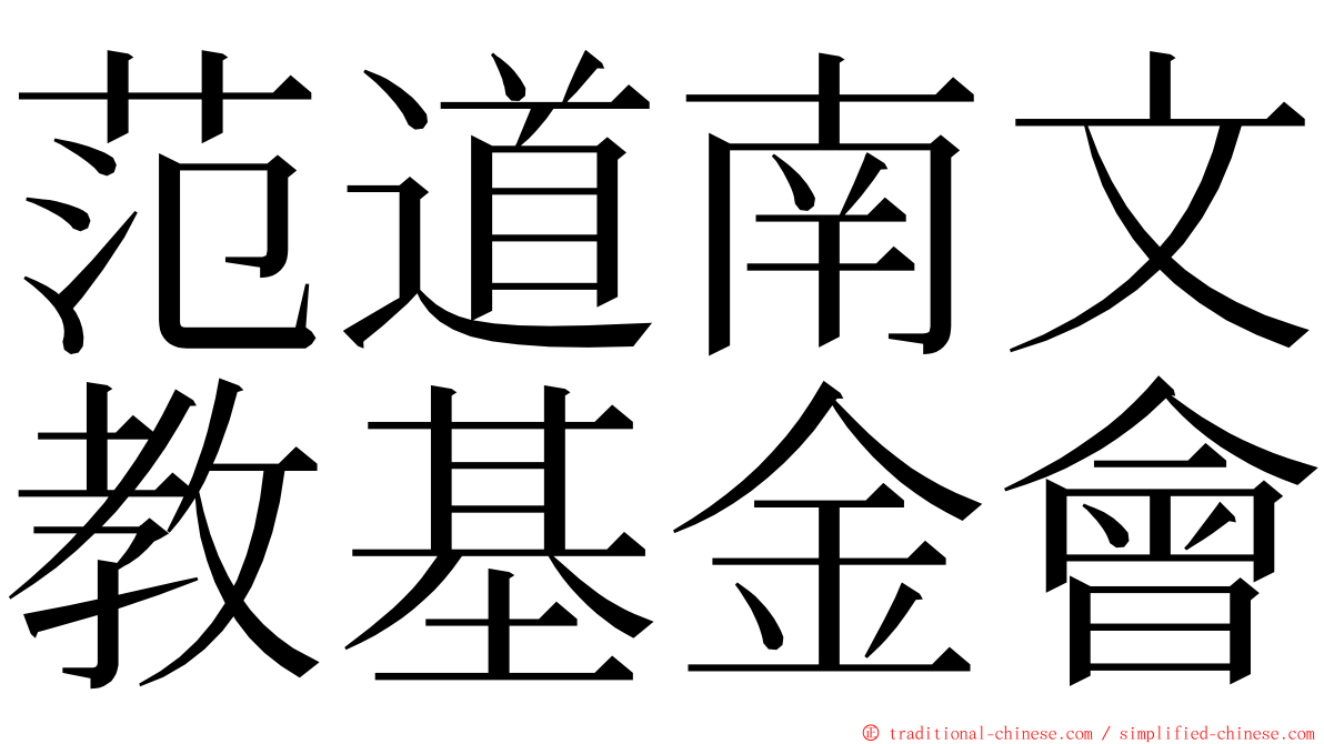 范道南文教基金會 ming font