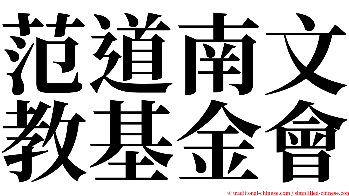 范道南文教基金會 serif font