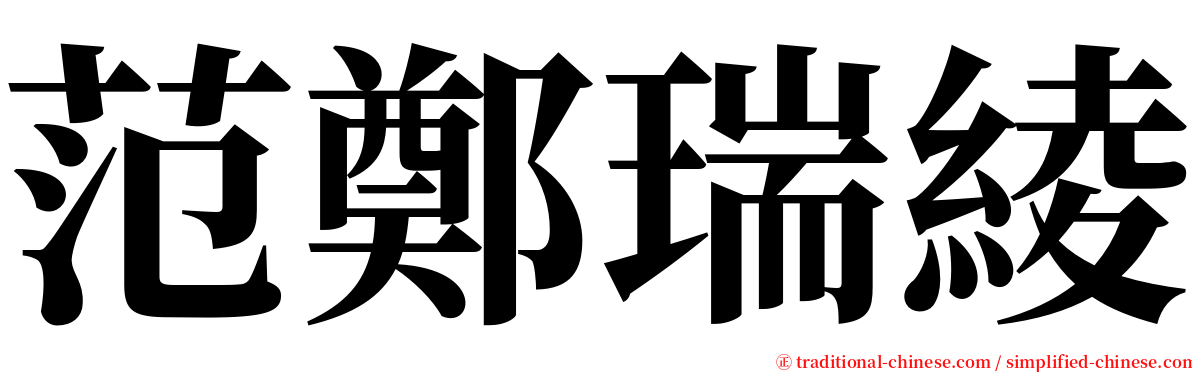 范鄭瑞綾 serif font