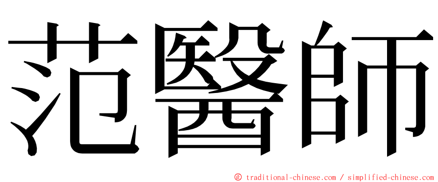 范醫師 ming font