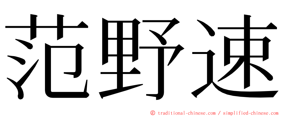 范野速 ming font