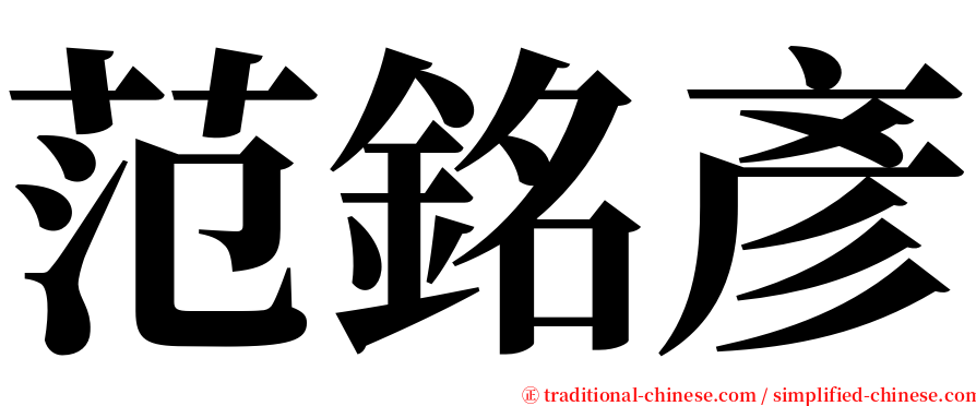 范銘彥 serif font