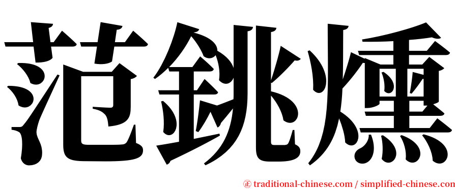 范銚燻 serif font