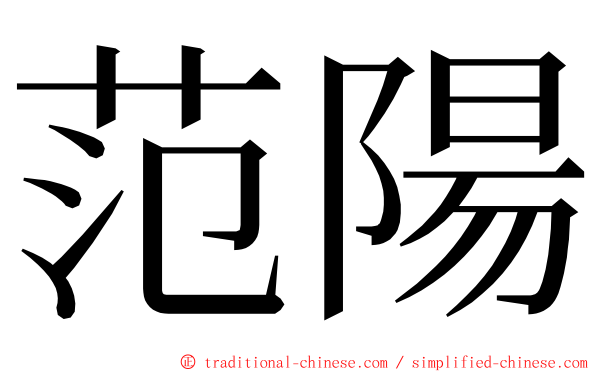 范陽 ming font