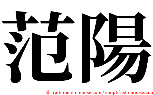 范陽 serif font