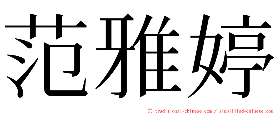 范雅婷 ming font