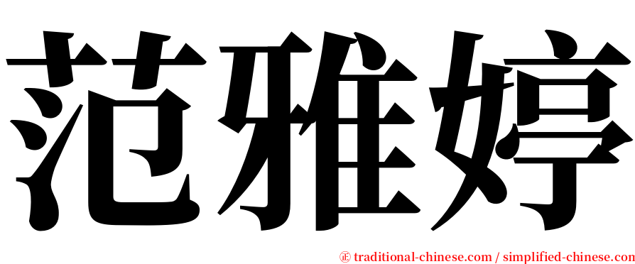 范雅婷 serif font