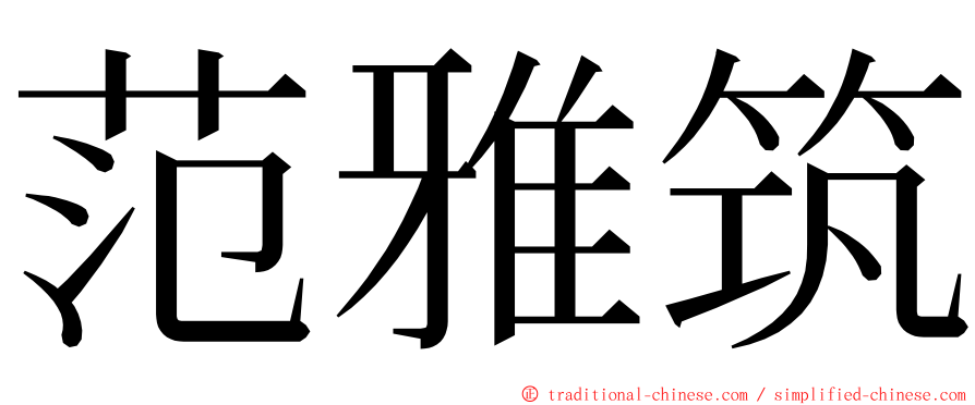 范雅筑 ming font