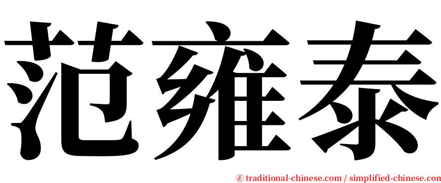 范雍泰 serif font