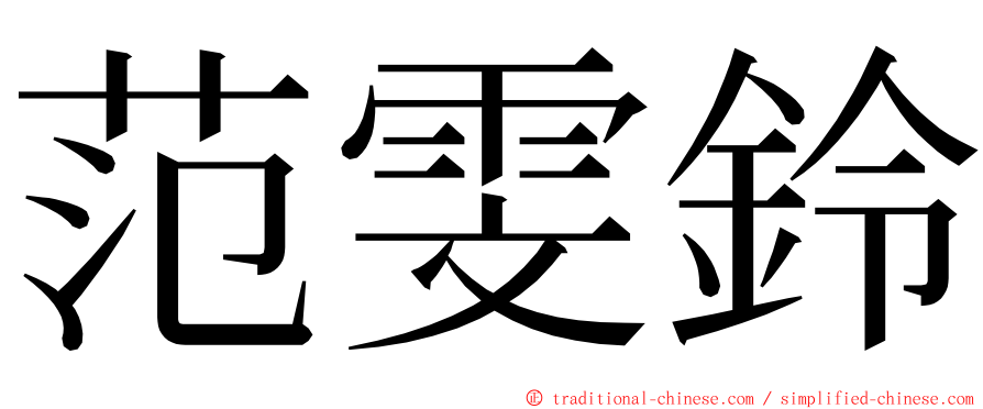 范雯鈴 ming font