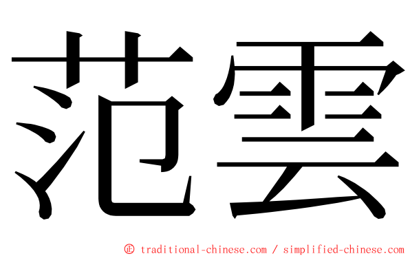 范雲 ming font