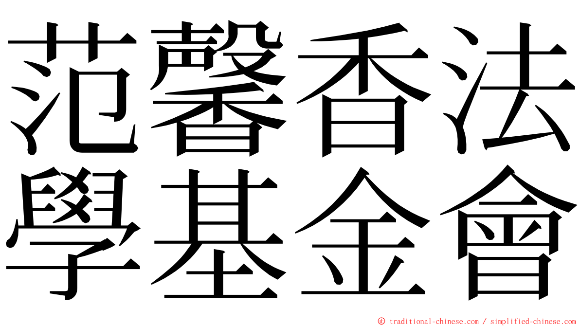 范馨香法學基金會 ming font