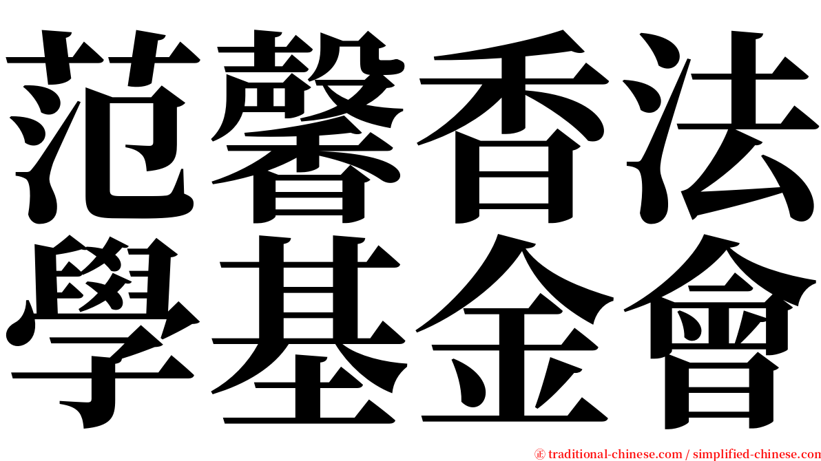 范馨香法學基金會 serif font