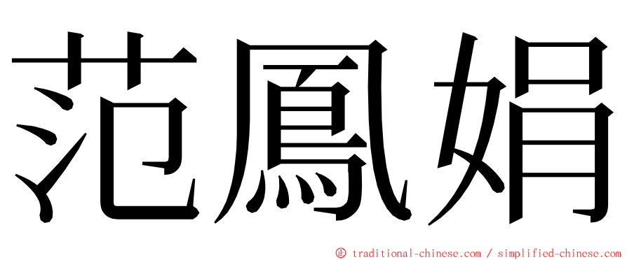 范鳳娟 ming font