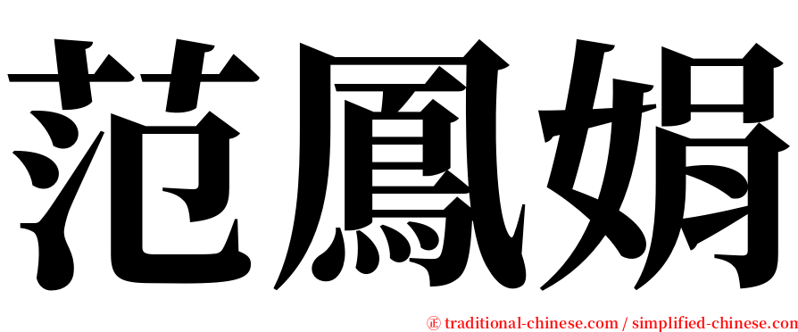 范鳳娟 serif font
