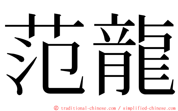 范龍 ming font