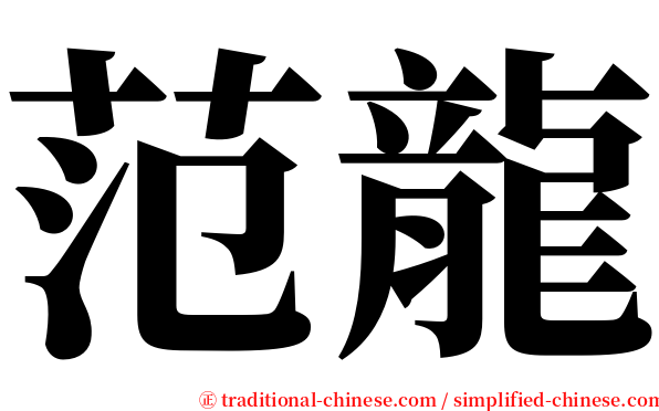 范龍 serif font