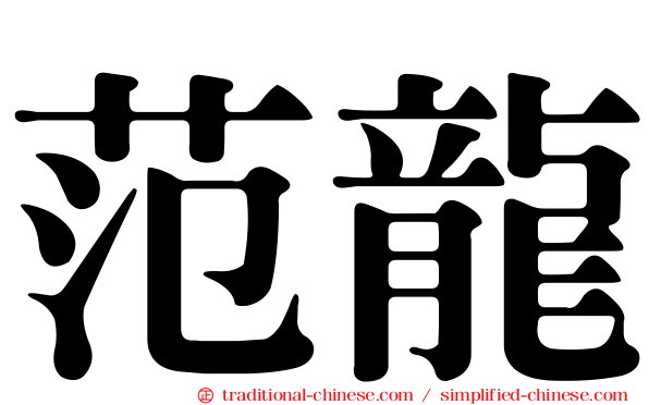 范龍