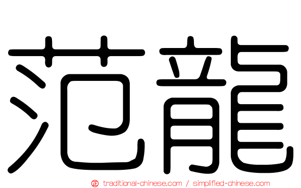 范龍