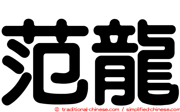 范龍
