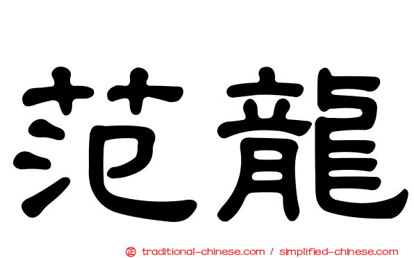 范龍