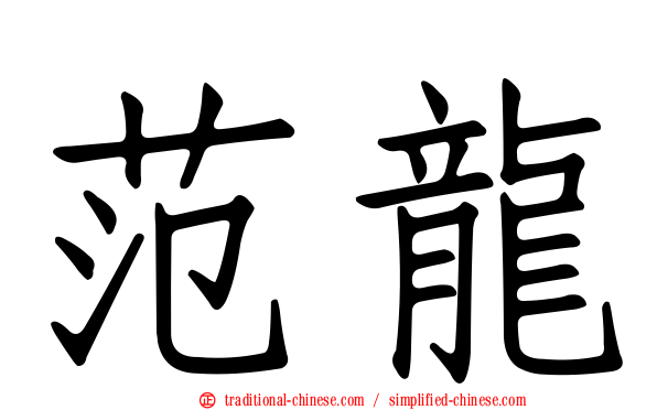 范龍