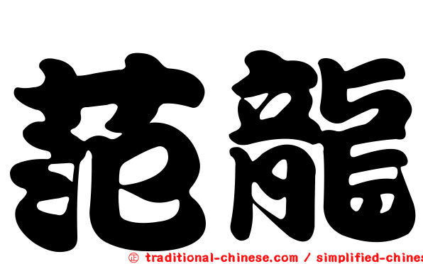 范龍