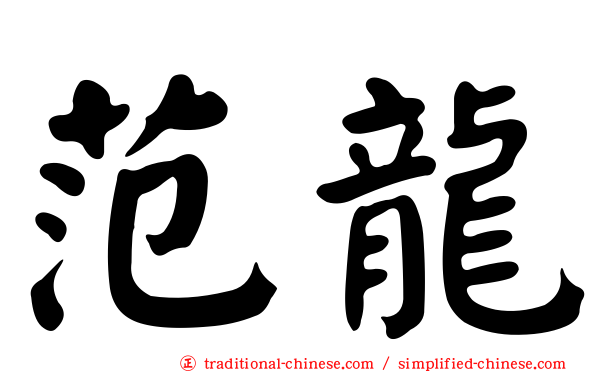 范龍
