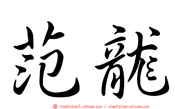 范龍