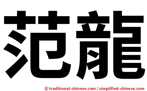 范龍