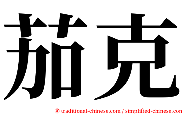 茄克 serif font