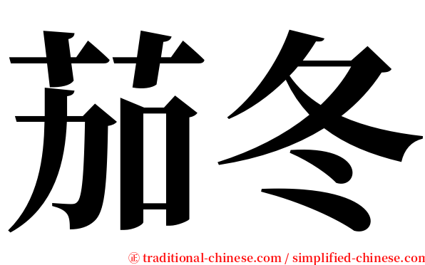 茄冬 serif font