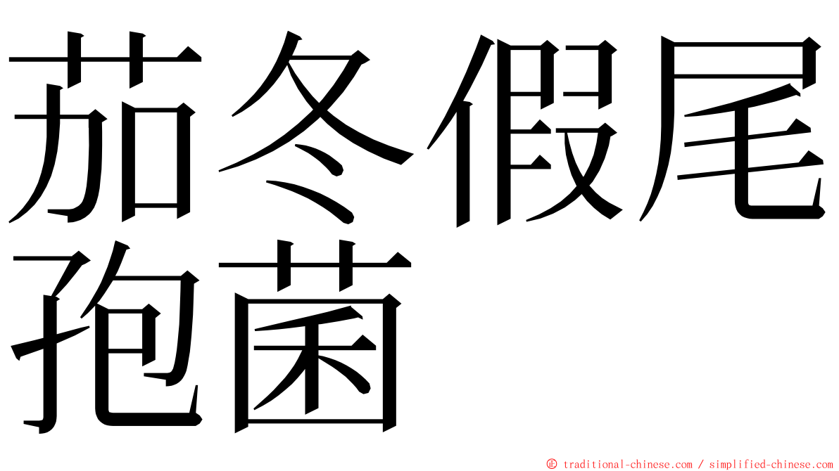 茄冬假尾孢菌 ming font